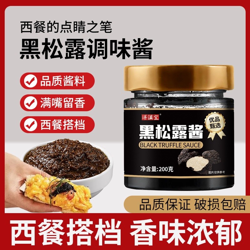 黑松露调味酱菌菇酱蘑菇酱炒饭煲仔饭风味酱意面酱牛排西餐调味料2605010 Black truffle sauce, mushroom sauce, fried rice sauce, clay po