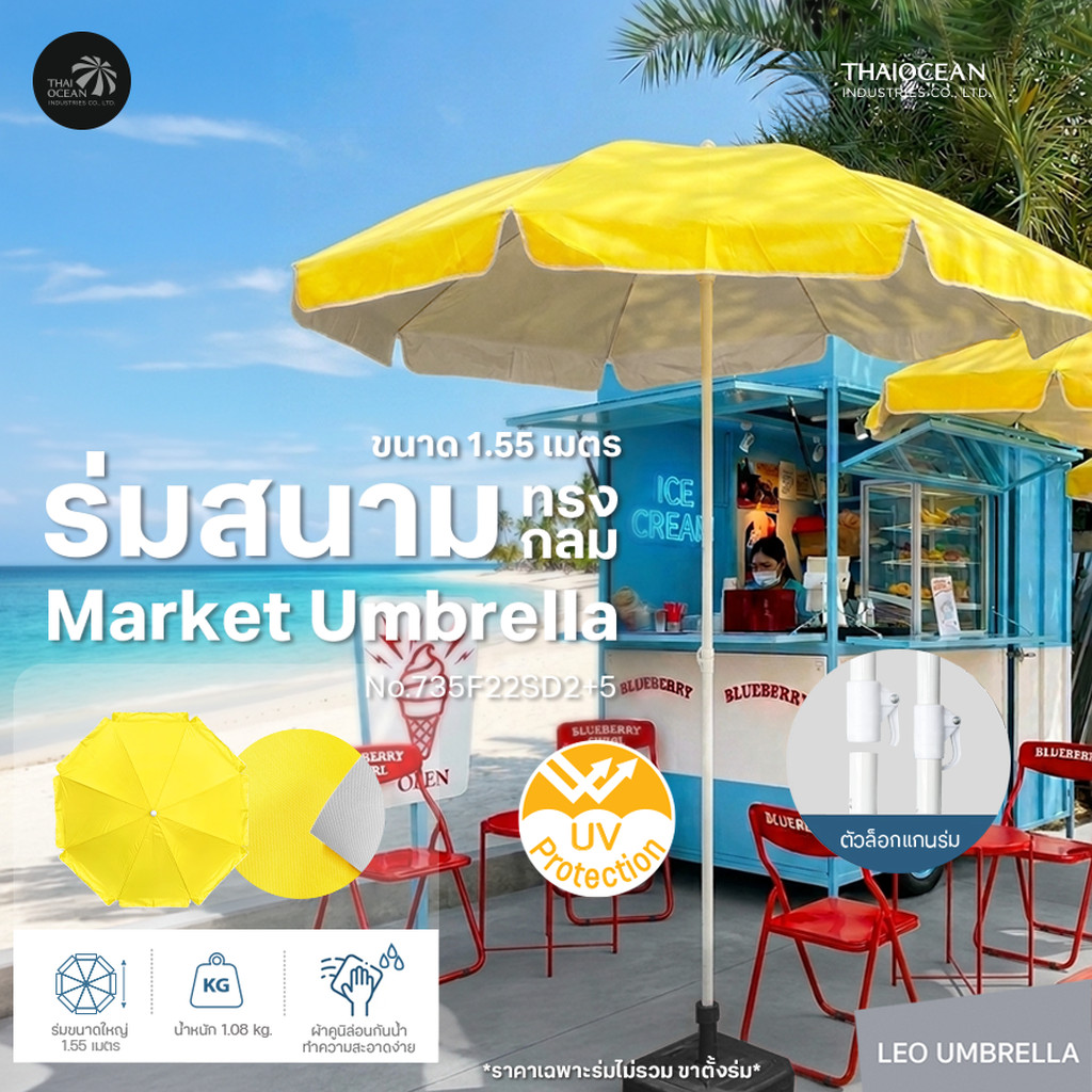 Leo ร่มสนาม ร่มแม่ค้าใช้สำหรับร้านขายของ ตกแต่งสวน ร้านอาหาร ขนาด Ø1.55 เมตร