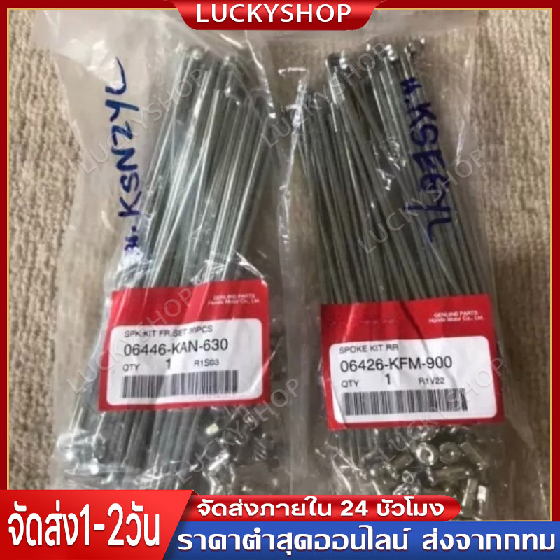 ชุดซี่ลวด ล้อหน้า/ล้อหลัง ขอบ 17 (36ซี่) Honda แท้ศูนย์ สำหรับรุ่นดิสก์หน้า/ดรีมเบรคหลัง ทุกรุ่น WAVE125 /WAVE110i/SOnic