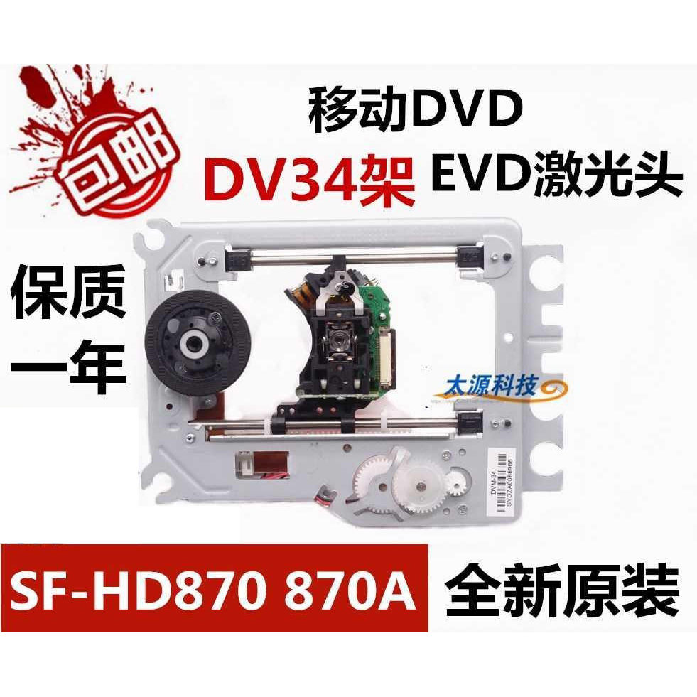 DVD EVD เลเซอร์หัว EP-HD870A หัวล้านพร้อมโครงเหล็ก SF-HD870A การเคลื่อนไหว SF-HD870 870