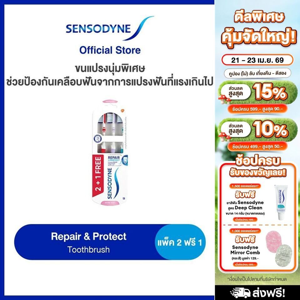 SENSODYNE TOOTHBRUSH เซ็นโซดายน์ แปรงสีฟัน รีแพร์ & โพรเทคท์ ซอฟต์ ฟื้นฟูและปกป้องบริเวณเสียวฟัน แพ็ค 3
