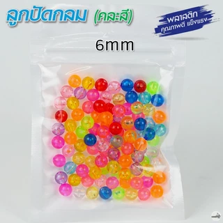 ลูกปัด สำหรับตกปลา ทำตะกร้อ คละสี [แบ่งจำหน่าย]