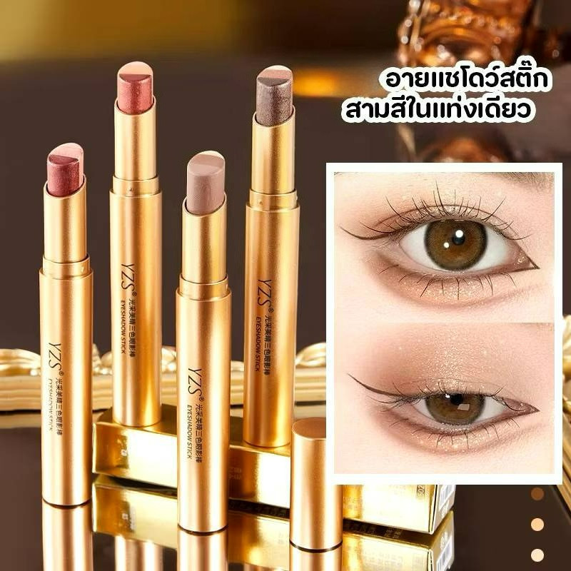 YZS อายแชโดว์สติ๊ก 3 สี ในแท่งเดียว 3.5 กรัม เนื้อบางเบา เกลี่ยง่าย ติดทน กันน้ำ เกลี่ยง่าย 3.5 กรัม