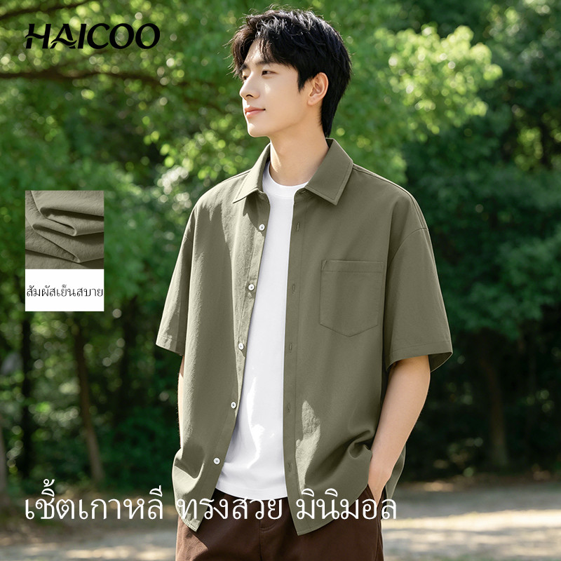 HAICOO เสื้อเชิ้ตผู้ชาย ผ้าไหมน้ำแข็ง ทรงหลวม สไตล์เกาหลี ไม่ต้องรีด ใส่ทำงาน ไปเรียน มินิมอล