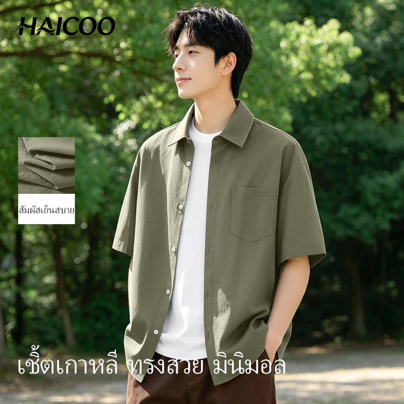 HAICOO เสื้อเชิ้ตผู้ชาย ผ้าไหมน้ำแข็ง ทรงหลวม สไตล์เกาหลี ไม่ต้องรีด ใส่ทำงาน ไปเรียน มินิมอล