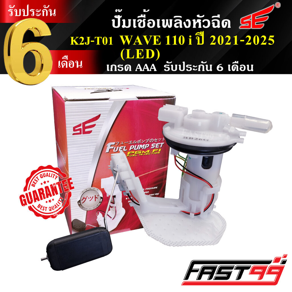 FAST99 ปั๊มติ๊ก WAVE 110 i (LED) ปี 2021-2025 คุณภาพAAA รับประกัน6เดือน ยี่ห้อSE ปั๊มเชื้อเพลิงหัวฉีด ปั๊มน้ำมันเชื้อ...