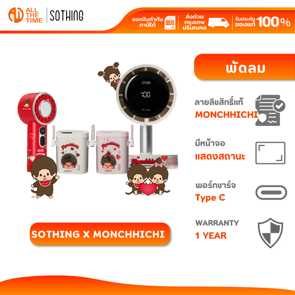 Sothing x Monchhichi พัดลมตั้งโต๊ะ พัดลมมพกพา พัดลมคล้องคอ ลิขสิทธิ์แท้ ลายม่อนชิชิ พร้อมส่ง