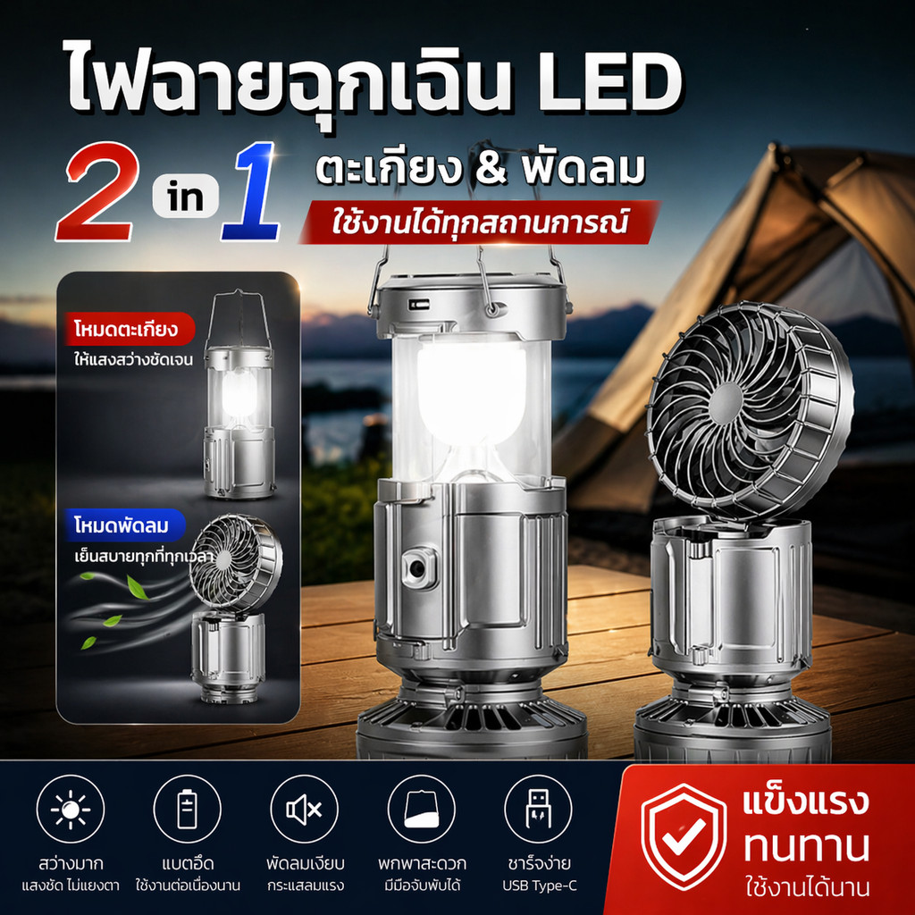 โคมไฟแคมป์ปิ้งพร้อมพัดลม LED ไฟฉุกเฉิน สามารถชาร์จไฟบ้านและโซล่าเซล์ โคมไฟแคมปิ้งพกพา โคมไฟตะเกียงแคมป์ปิ้ง