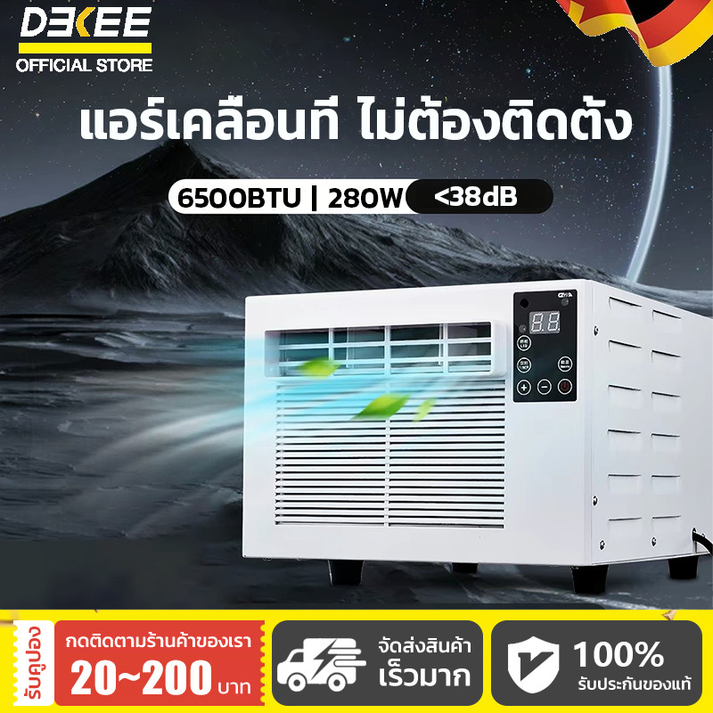✅ แอร์เคลื่อนที่ 6500BTU เครื่องปรับอากาศแบบพกพา เครื่องทำความเย็นสำหรับบ้านและรถยนต์ ไม่ต้องติดตั้ง พร้อมรีโมทผ่านแอพ ประหยัดไฟ 280W เสียงเงียบ <38dB ลดความชื้นอัจฉริยะ