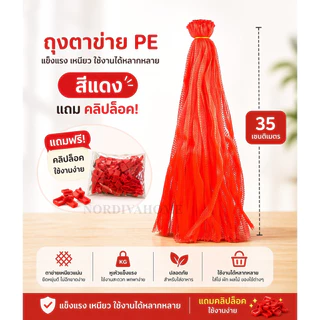 ถุงตาข่ายผลไม้ พร้อมหัวล็อก รับน้ำหนัก 3-4 กก. อเนกประสงค์ 50/100 ชิ้น ใช้ใส่ผลไม้ ส้ม ผัก ส่งจากไทย พร้อมส่ง