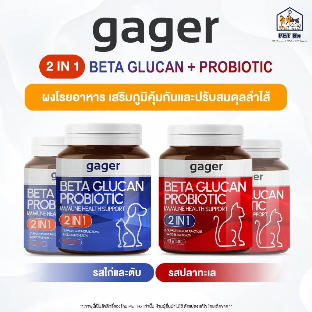 gager [แท้💯] Beta Glucan + Probiotic (2 in 1) ผงโรยอาหาร เสริมภูมิคุ้มกัน และปรับสมดุลลำไส้ สำหรับสุนัขและแมว 2 ขนาด