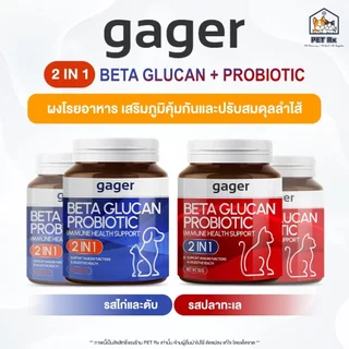 gager [แท้💯] Beta Glucan + Probiotic (2 in 1) ผงโรยอาหาร เสริมภูมิคุ้มกัน และปรับสมดุลลำไส้ สำหรับสุนัขและแมว 2 ขนาด
