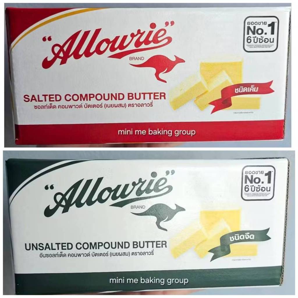 **เฉพาะส่งด่วนเท่านั้น** เนยอลาวรี่ คอมพาวด์ เค็ม, จืด 1 kg. Allowrie compound