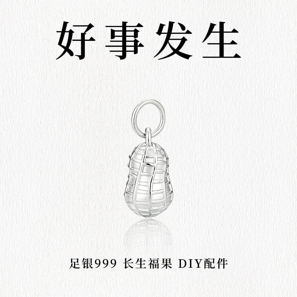 จี้ถั่วลิสงเงินแท้ 999 DIY เสริมสร้อยข้อมือด้วยตนเอง