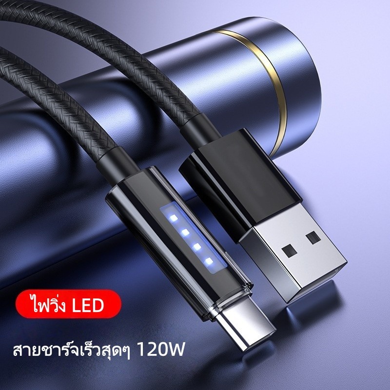 สายชาร์จเร็ว 120W 6A Type-C / L สายชาร์จมีไฟ LED วิ่ง ชาร์จไวสุดๆ มีระบบตัดไฟอัตโนมัติ สายถักทนทาน 1M/1.5M/2M ราคาถูก Shopee Lazada
