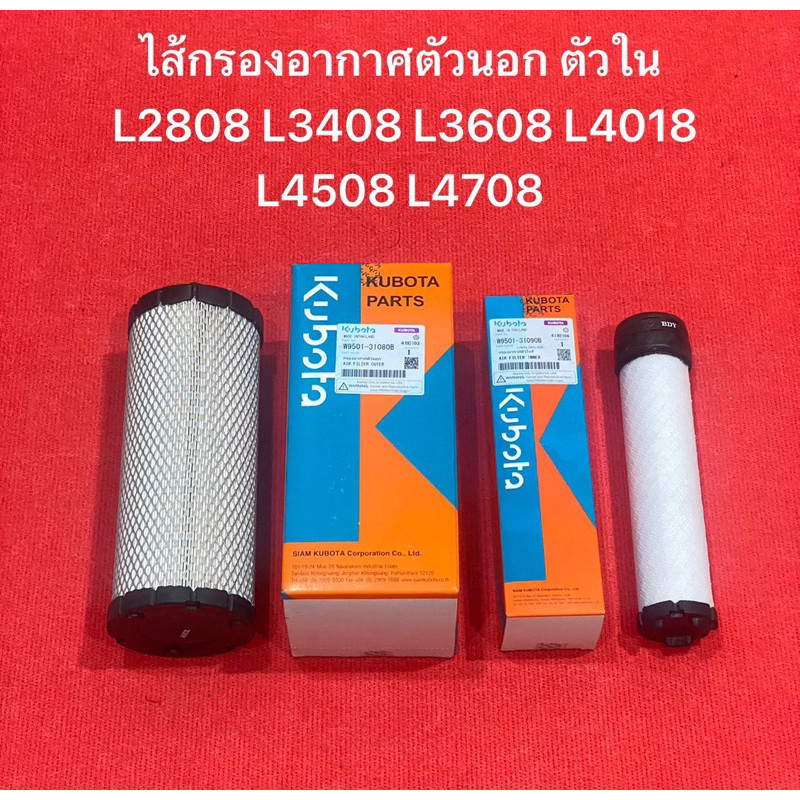ไส้กรองอากาศ ตัวนอก ตัวใน L2808 L3408 L3608 L4018 L4508 L4708 แท้ กรองอากาศ ไส้กรอง รถแทรกเตอร์ คูโบต้า