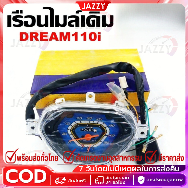 【Jazzy】เรือนไมล์ DREAM110i/DREAM SUPER CUB เรือนไมล์สำหรับฮอนด้า ดรีมซูเปอร์คัพ 110i (ดรีมไฟหน้าเหลี่ยม)