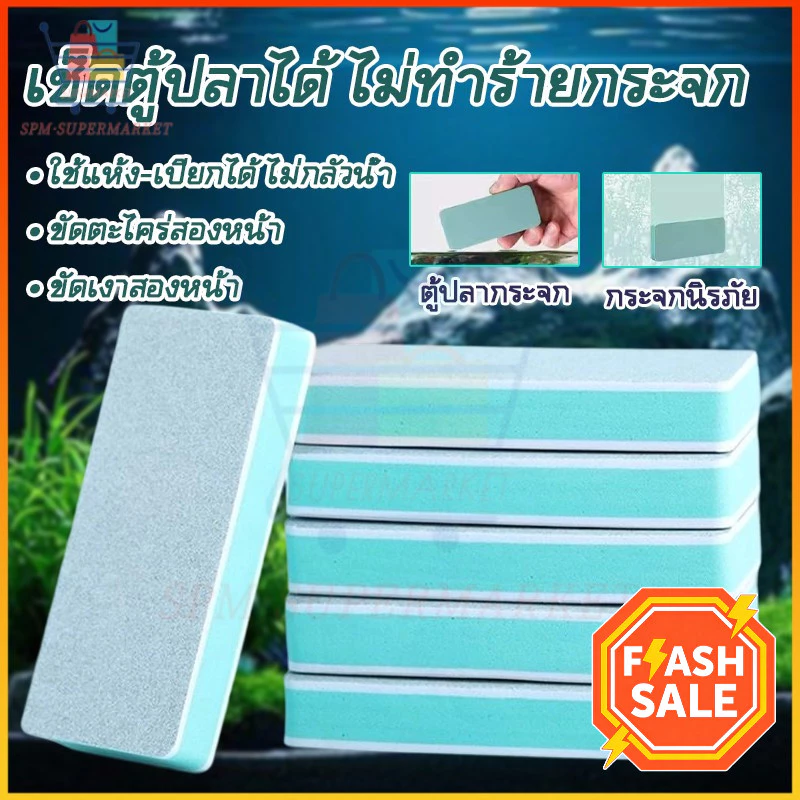 🧽แปรงทำความสะอาดตู้ปลา ใช้แห้งและเปียกได้ ป้องกันรอยขีดข่วนกระจก ราคาเบา คุณภาพดี ไม่หลุดสี แปรงล้างตู้ปลา