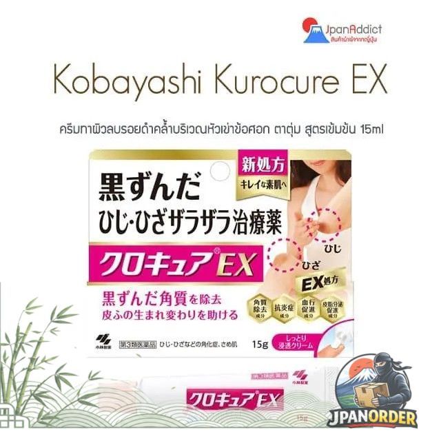 ครีมทาข้อศอกดำ หัวเข้าดำ ตาตุ่มดำ Kobayashi Kuro Cure Ex 15g. クロキュアEX 15g
