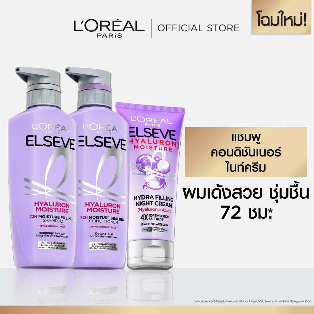 ลอรีอัล ปารีส L'Oréal Elseve Hyaluron Moisture 72H Moisture Filling Set แชมพู+ครีมนวด+ไนท์ครีม สำหรับผมแห้ง