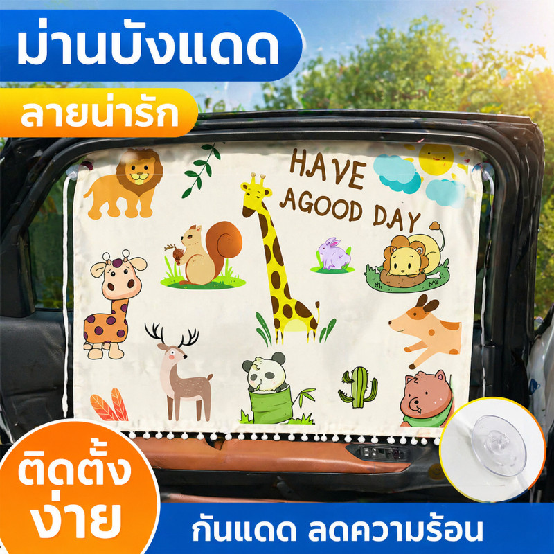 ผ้าม่านรถยนต์ ม่านบังแดดข้างรถ ผ้าม่านบังแดดรถยนต์เด็ก ลายการ์ตูนน่ารัก ป้องกัน UV กันความร้อน ติดตั้งง่าย