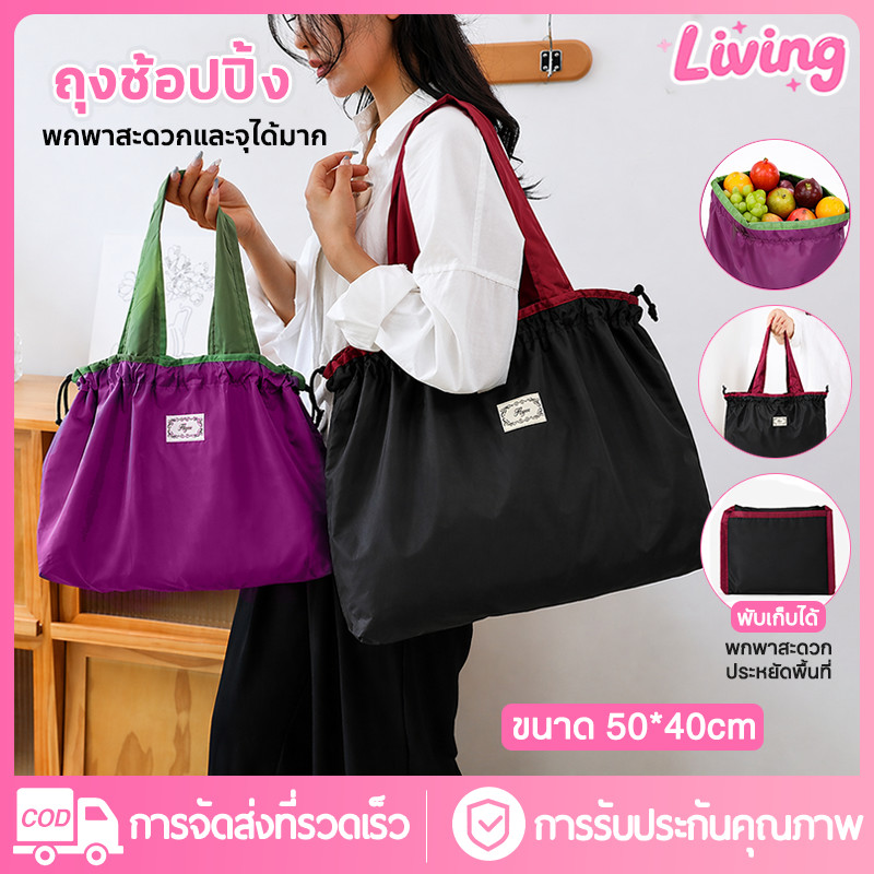 Living✅กระเป๋าผ้าอเนกประสงค์ กันน้ำ พับได้ 50x40 ซม. จุของได้เยอะ มีเชือกรูด พกพาง่าย สะพายไหล่/ถือได้ ถุงช้อปปิ้ง ถุงผ้าใช้ซ้ำ Shopping Bag สีดำ/ม่วง/เหลือง