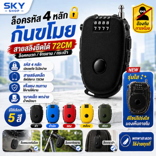 SKY ล็อคหมวกกันน็อค รหัส 4 หลัก กันขโมย สายสลิงยืดได้ 72CM ล็อครถจักรยาน กระเป๋า พกพาสะดวก Helmet Lock