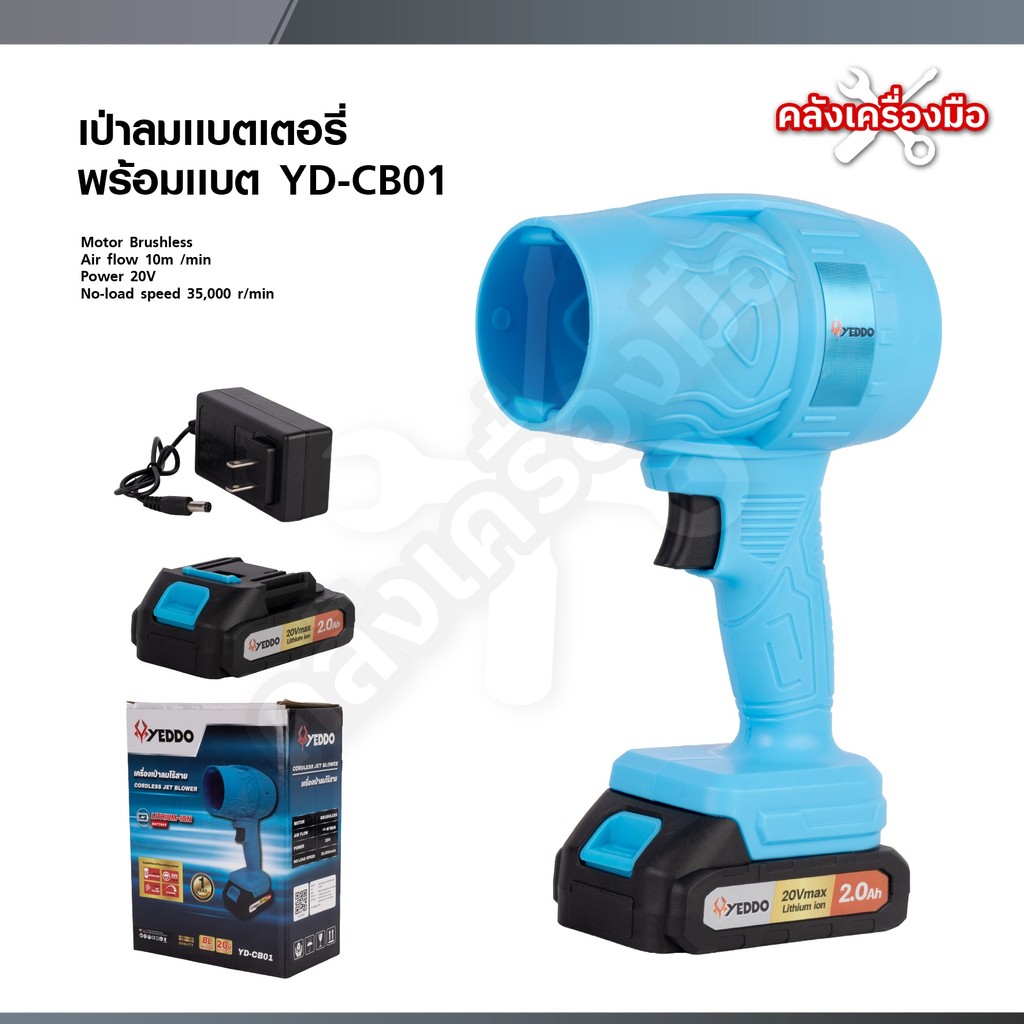 YEDDO เครื่องเป่าลมไร้สาย 20V คุณภาพดีเยี่ยม No-load  Speed : 35,000 r/min