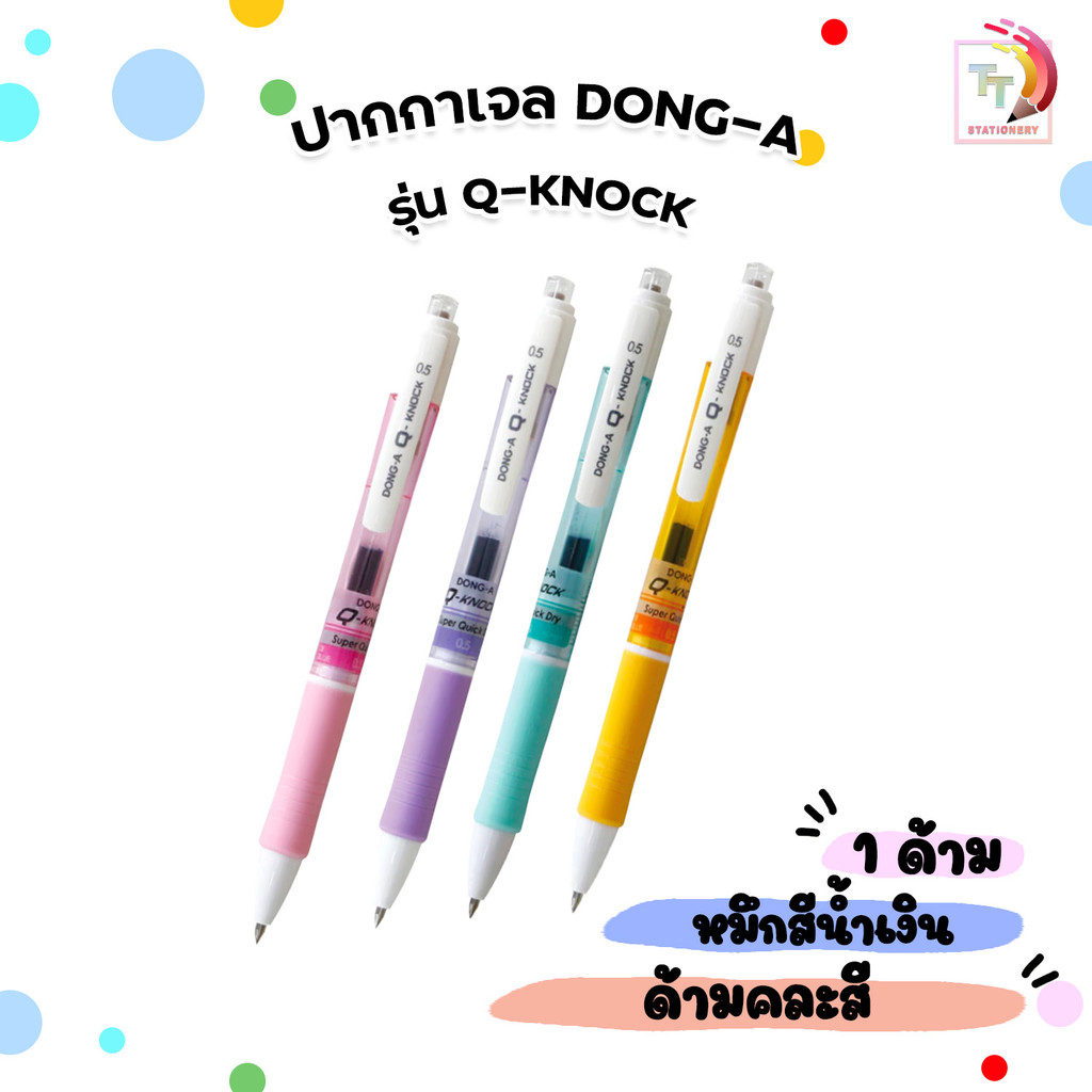 DONG-A (ดองอา) ปากกาเจล ปากกา รุ่น Q-KNOCK  ขนาดหัว 0.5 mm. หมึกน้ำเงิน ( 1 ด้าม / คละสี )