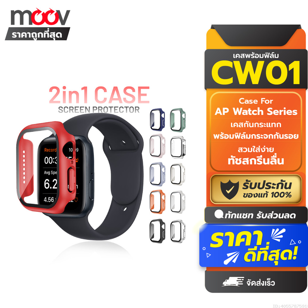 [ส่งด่วน] Moov CW01 (CS14) เคส ฟิล์ม สำหรับ Apple Watch Series 11 10 9 8 7 6 5 4 SE 3 2 1 Ultra 3 2 