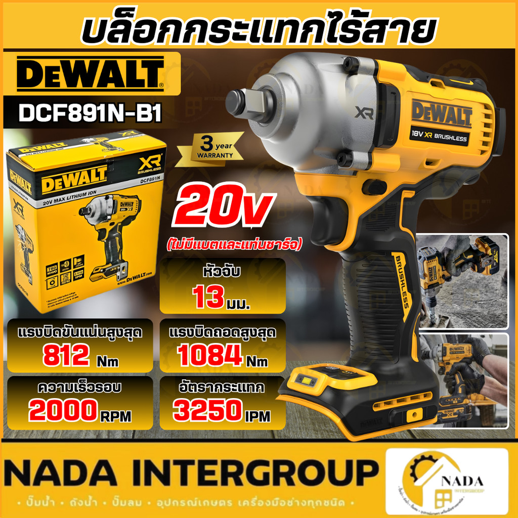 🎉แท้ ส่งไว🎉DEWALT บล็อกกระแทกไร้สาย 20V รุ่น DCF891N-B1 (เฉพาะเครื่องเปล่า) บล็อก บล็อค บล้อคไฟฟ้า บ