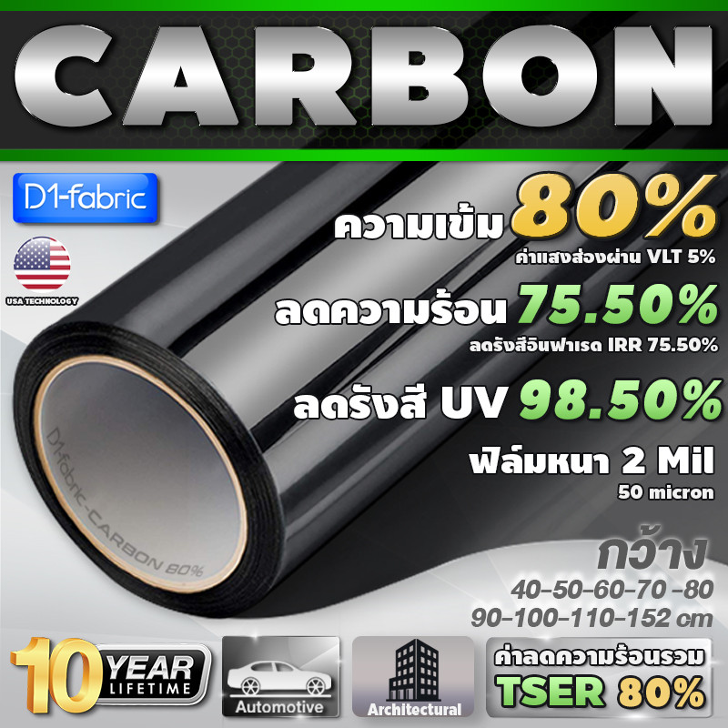 ฟิล์มกรองแสง ฟิล์มกรองแสงรถยนต์ ฟิล์มอาคาร ฟิล์มเข้ม80% ฟิล์มคาร์บอน Nano Carbon หนา 2mil(ราคาต่อเมตร)