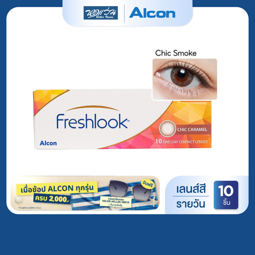 Alcon New Freshlook สี Chic Smoke รายวัน คอนแทคเลนส์สี ออลคอน จำนวน/กล่อง 10 ชิ้น