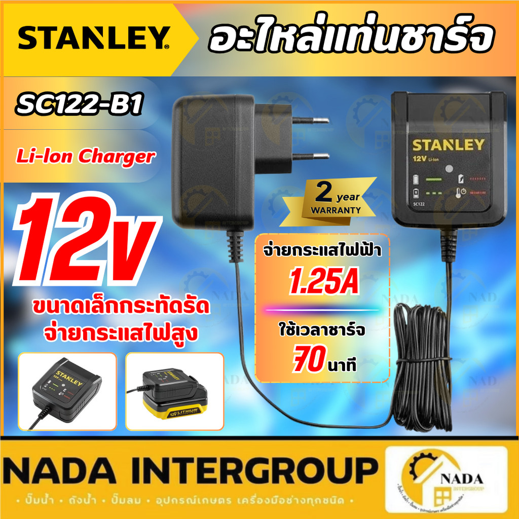 🎉แท้ ส่งไว🎉STANLEY แท่นชาร์จ 12โวลต์ รุ่น SC122-B1 ชาร์จแบตเตอรี่ ชาร์จแบตสว่าน