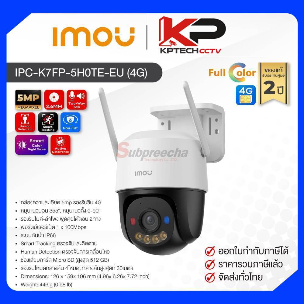 IPC-K7FP-5H0TE-EU (4G) / IMOU กล้องวงจรปิด 5 MP (Lens3.6mm) (4G) Cruiser SC Pan-Tilt Camera