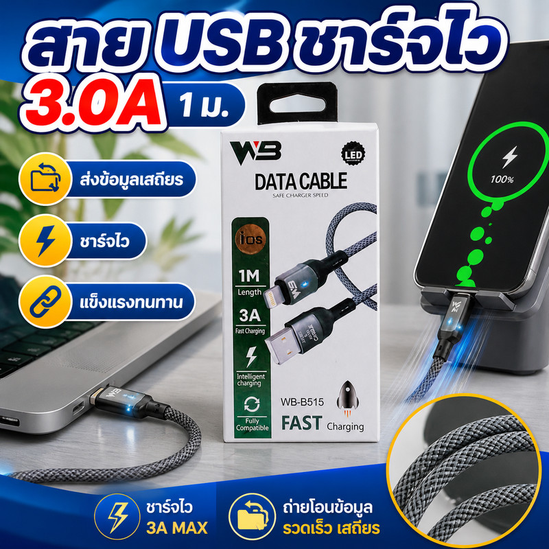 WB สายเคเบิ้ล USB ชาร์จไว 3.0A รุ่น WB-B515 ยาว 1 ม.