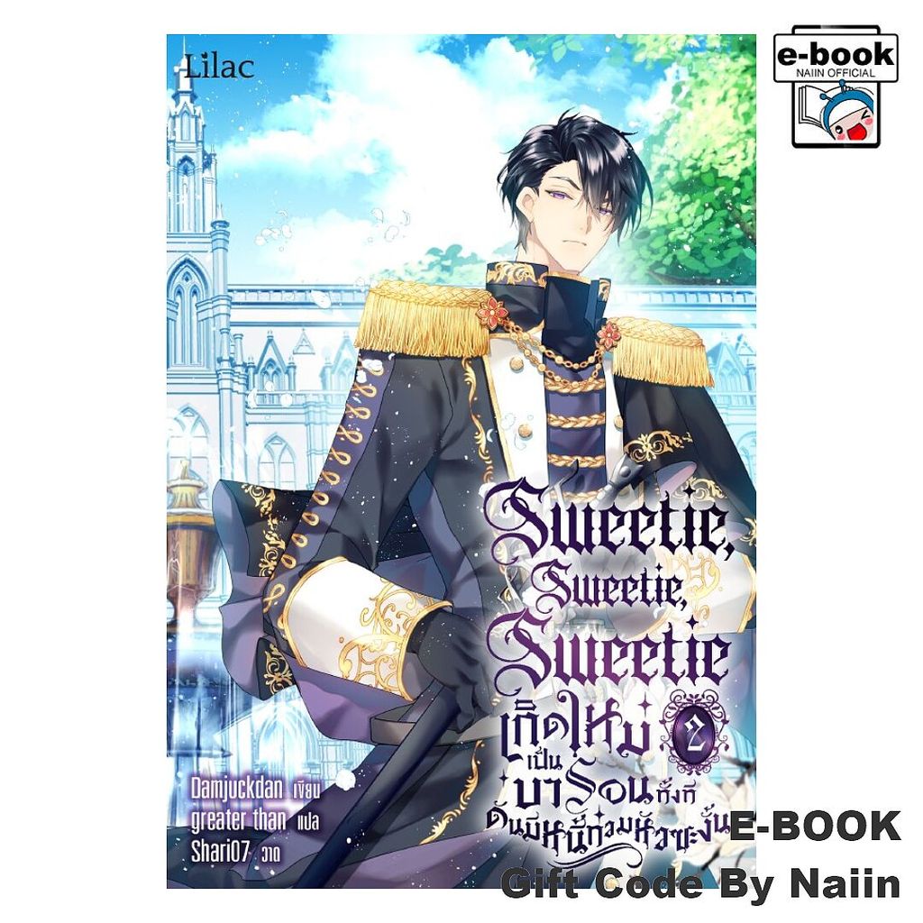 [E-Book Digital code] Sweetie เกิดใหม่เป็นบารอนทั้งทีฯ 2 - Lilac