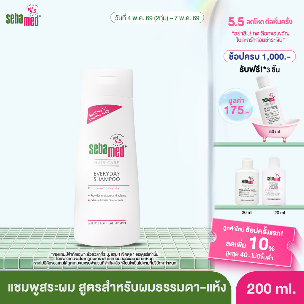 SEBAMED EVERYDAY SHAMPOO pH 5.5 (200ML) แชมพูสระผม สำหรับผมธรรมดาถึงผมแห้ง (200มล)