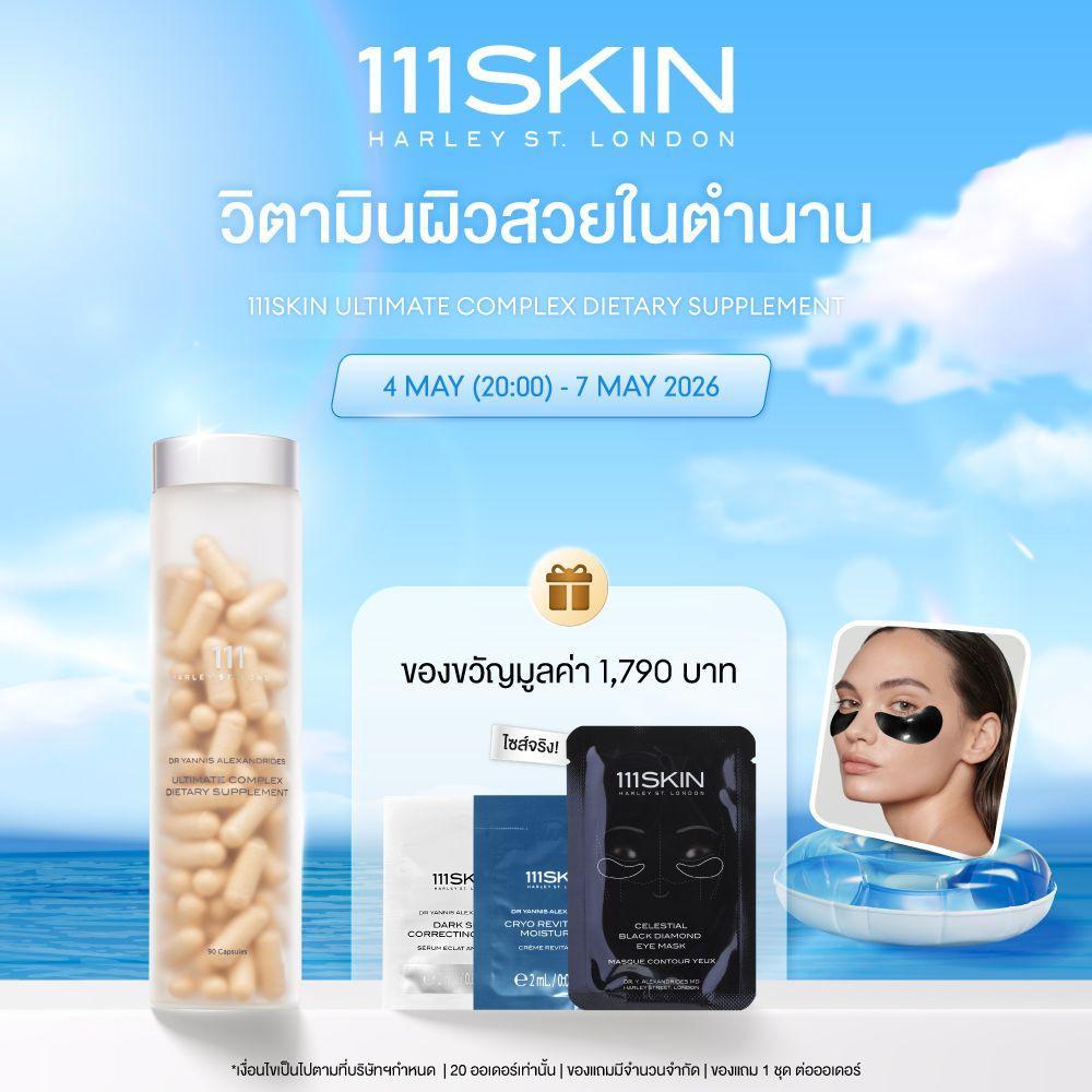 111SKIN Ultimate Complex Dietary Supplement อัลทิเมท คอมเพล็กซ์ ไดเอทารี่ 90 แคปซูล (ปรับขวดใหม่สีใส เข้มข้นกว่าเดิม)