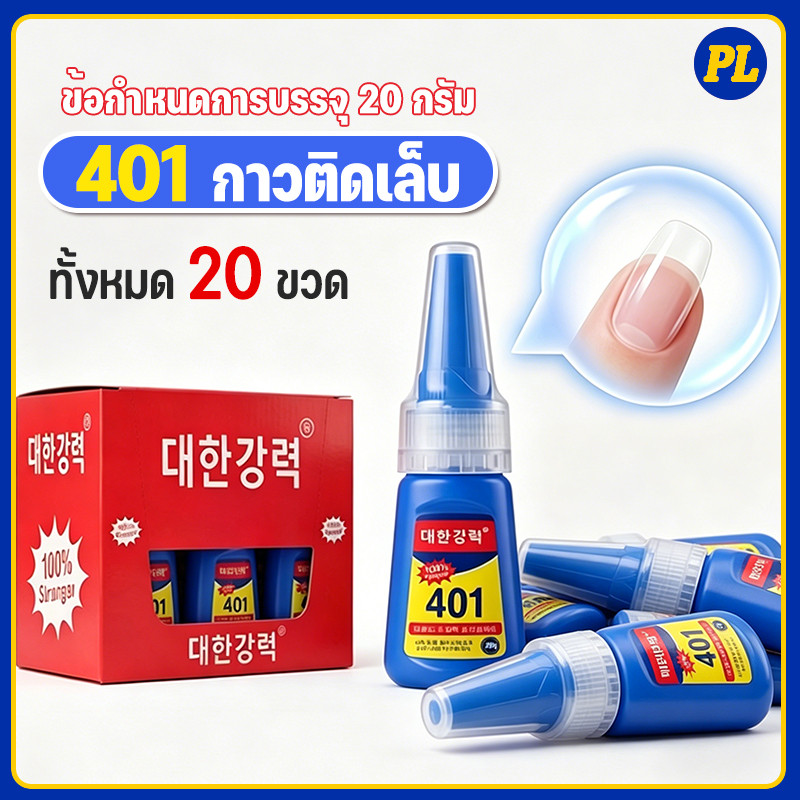 [ 20 ขวด ] กาว401 กาวติดเล็บปลอม เนื้อเจลน้ํา (ไม่ต้องอบ) อุปกรณ์ทําเล็บ กาวติดเล็บ แห้งไวติดทนไม่ต้องอบ กาวน้ำ 20g.