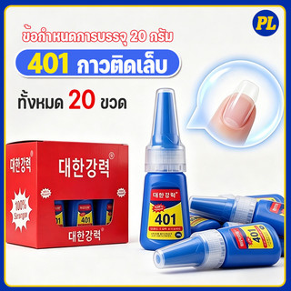[ 20 ขวด ] กาว401 กาวติดเล็บปลอม เนื้อเจลน้ํา (ไม่ต้องอบ) อุปกรณ์ทําเล็บ กาวติดเล็บ แห้งไวติดทนไม่ต้องอบ กาวน้ำ 20g.