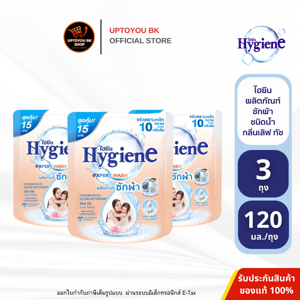 [ แพ็ค 3 ]Hygiene ไฮยีน ผลิตภัณฑ์ซักผ้าชนิดน้ำ กลิ่นเลิฟ ทัช ขนาด 120 มล.