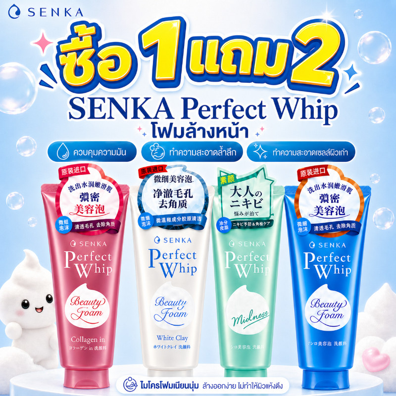 ซื้อ 1 แถม 2 โฟมล้างหน้า Senka Perfect โฟมล้างหน้า120กรัม ทำความสะอาดผิว ทำให้ผิวรู้สึกสดชื่นและไม่เหนียวเหนอะหนะ – โปรปัง