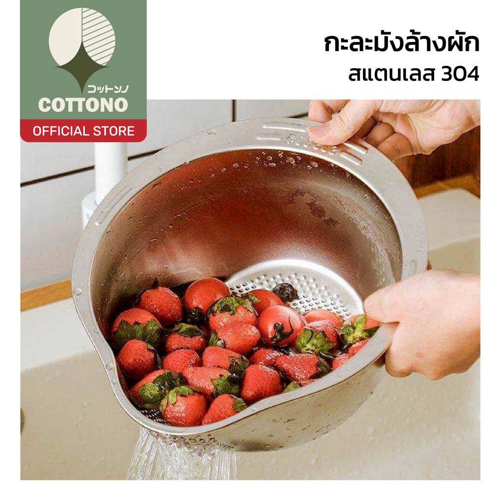 【COTTONO コットンノ】กะละมังล้างผักสแตนเลส SUS304 อาหารปลอดภัย หนาพิเศษ ทนร้อน ST204