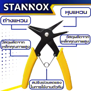 คีมถ่าง-หุบ 2in1 STANNOX ถ่างและหุบในตัวเดียวกัน คีมสำหรับหนีบและถ่างแหวน