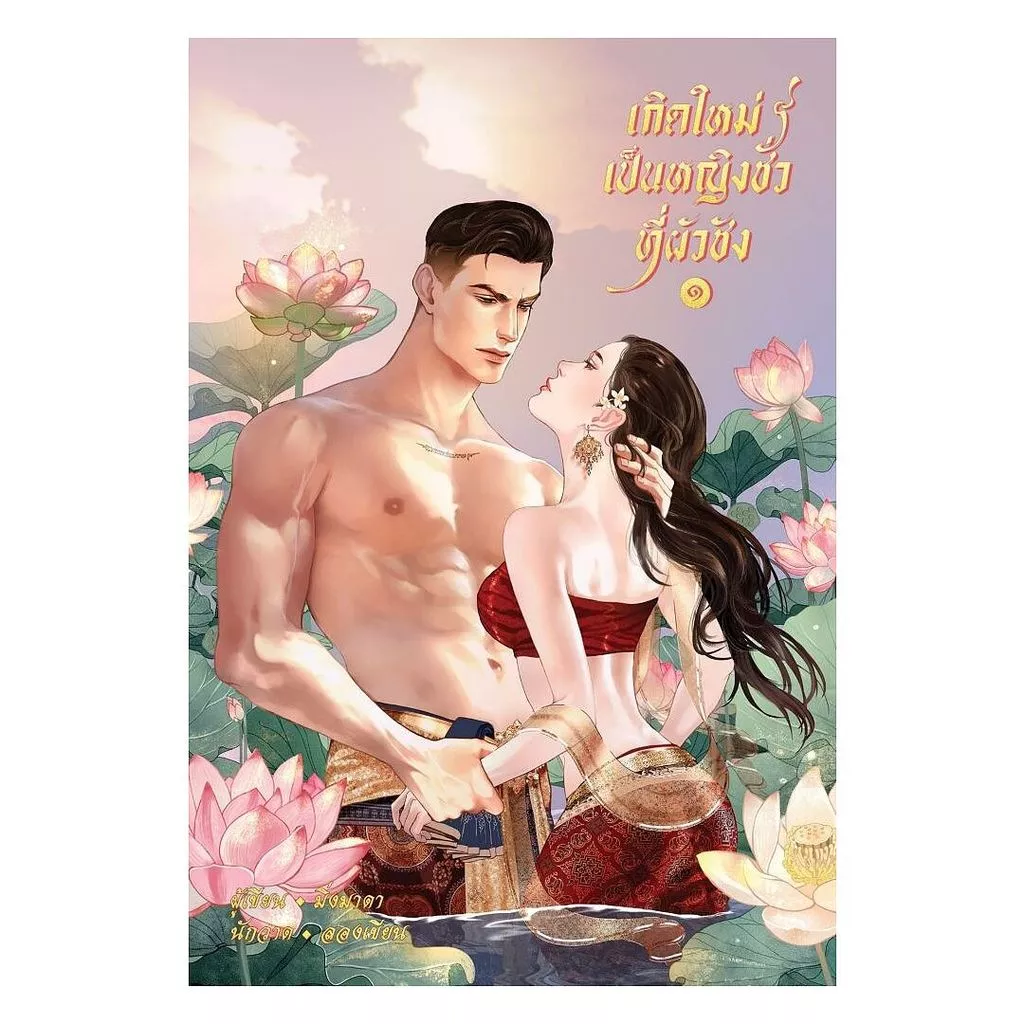 นายอินทร์ หนังสือ เกิดใหม่เป็นหญิงชั่วที่ผัวชัง เล่ม 1