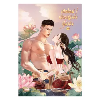 นายอินทร์ หนังสือ เกิดใหม่เป็นหญิงชั่วที่ผัวชัง เล่ม 1