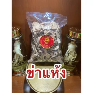 ข่าแห้งข่าแผ่นข่าสับ ข่าตากแห้ง ข่าสวย ข่าสไลด์ ข่าแผ่น ข่าแห้ง บรรจุ1โลราคา149บาท