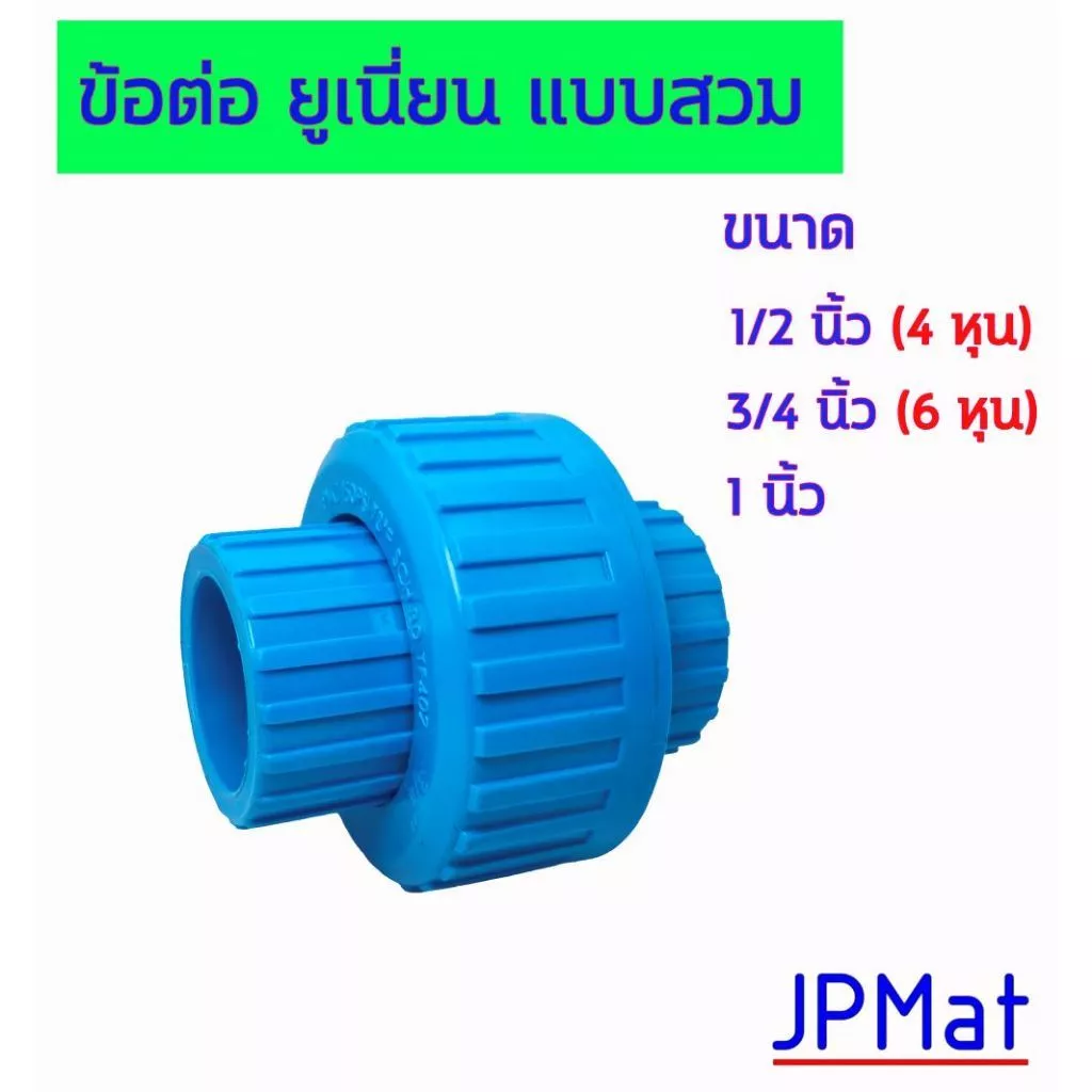ข้อต่อยูเนี่ยน แบบสวม มีขนาด 1/2 นิ้ว (4 หุน) - 3/4 นิ้ว (6 หุน) - 1 นิ้ว Union Pvc
