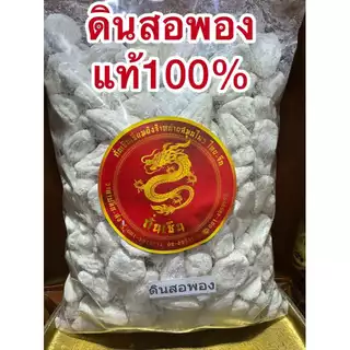 ดินสอพอง ดินสอพองเม็ด ดินสอพอง ลพบุรี ของแท้100%
